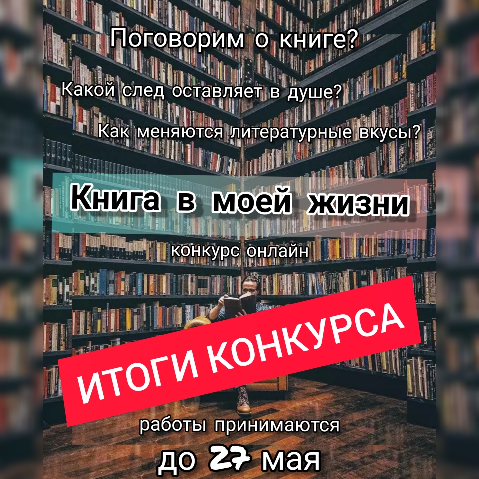 Онлайн конкурс «Книга в моей жизни» (6+) | Централизованная библиотечная  система г. Набережные Челны